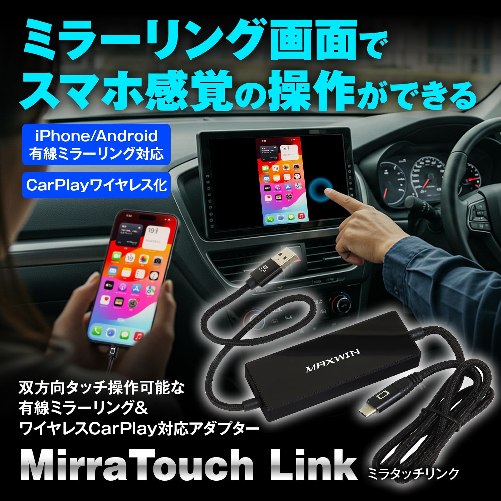 MAXWIN MirraTouch Link ミラーリングアダプター DA-AD03