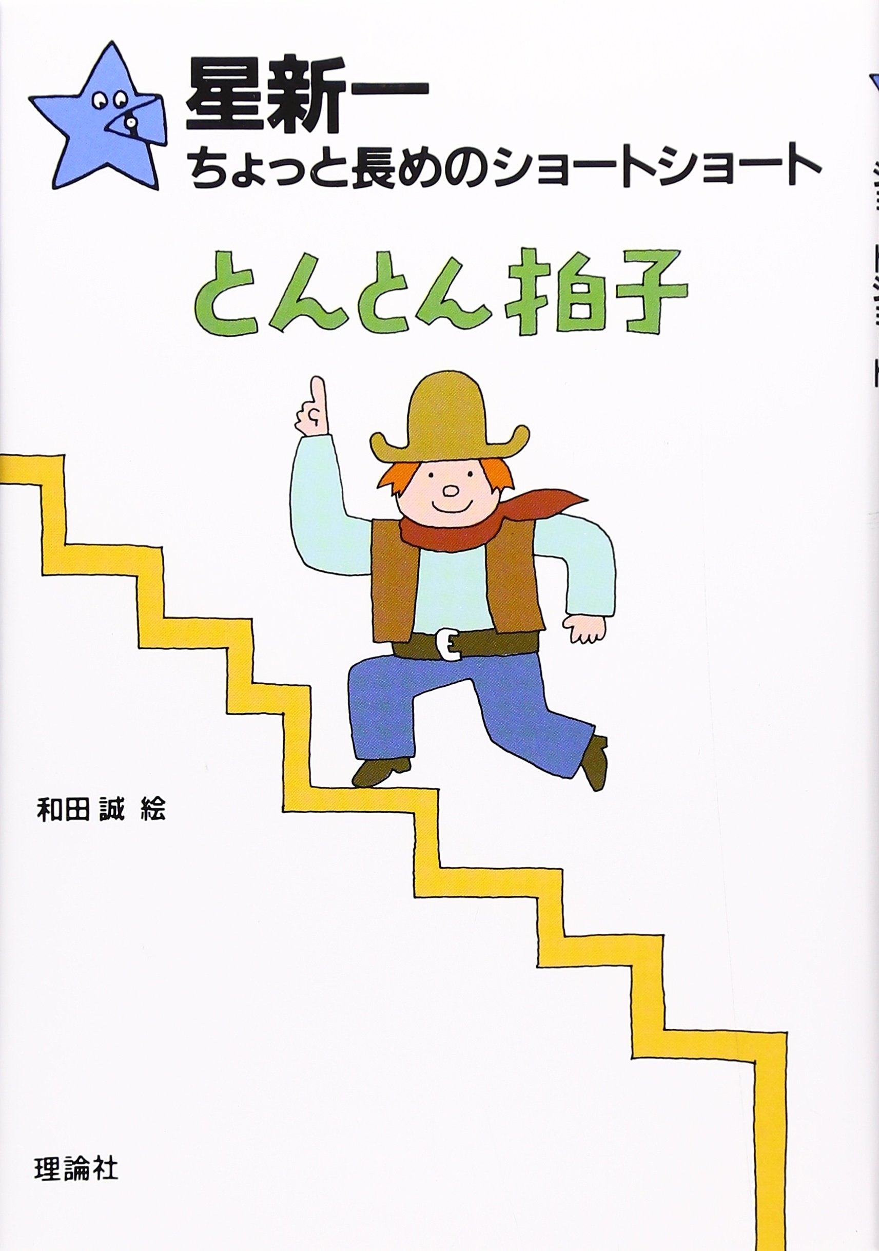 とんとん拍子 (星新一ちょっと長めのショートショート 4) | 星
