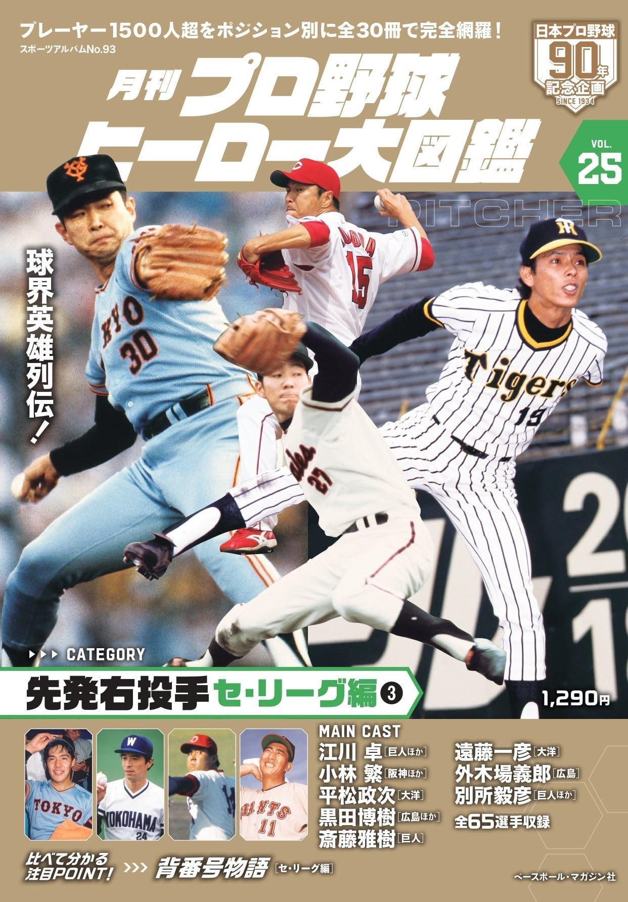 Amazon.co.jp: プロ野球ヒーロー大図鑑 Vol.25: スポーツアルバム : 本