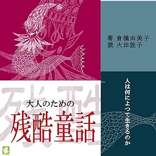 大人のための残酷童話 人は何によつて生きるのか