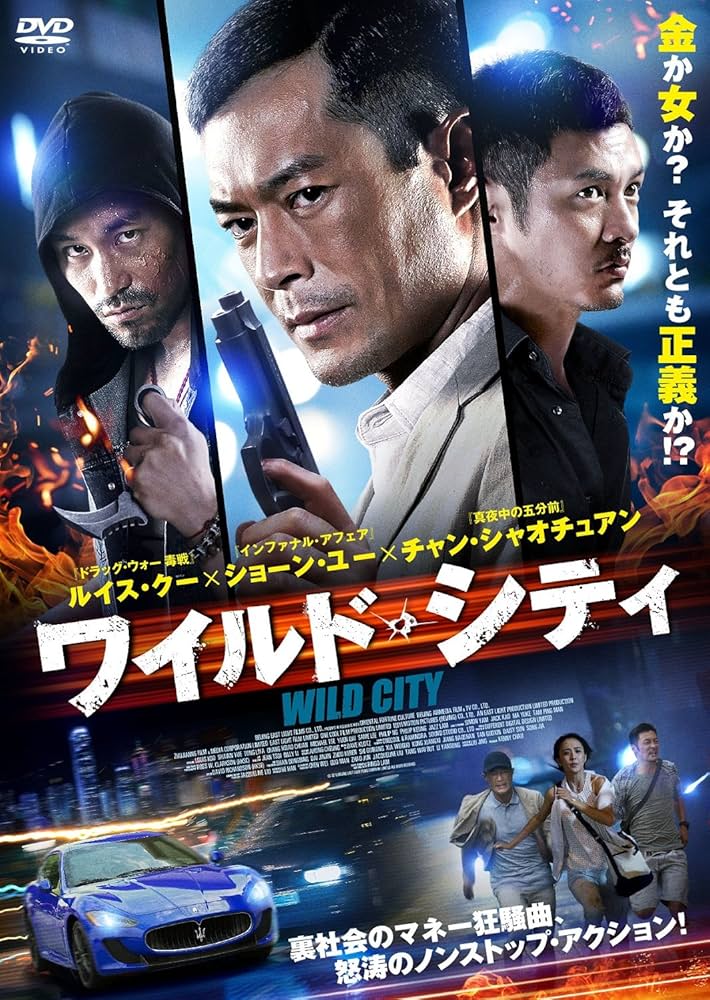 ワイルド・シティ WILD CITY DVD Amazon.co.jp: ワイルド・シティ [DVD] : ルイス・クー