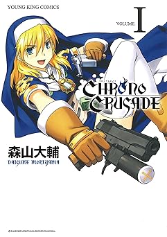 クロノクルセイド(新装版)