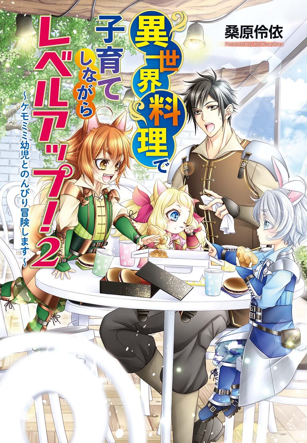 岳*夏様 異世界料理で子育てしながらレベルアップ2 イラストサイン本 異世界料理で子育てしながらレベルアップ！～ケモミミ幼児とのんびり