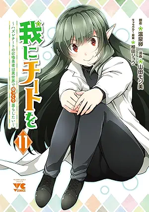 [温泉卵x山田モジ美] 我にチートを ～ハズレチートの召喚勇者は異世界でゆっくり暮らしたい～ 第01-11巻