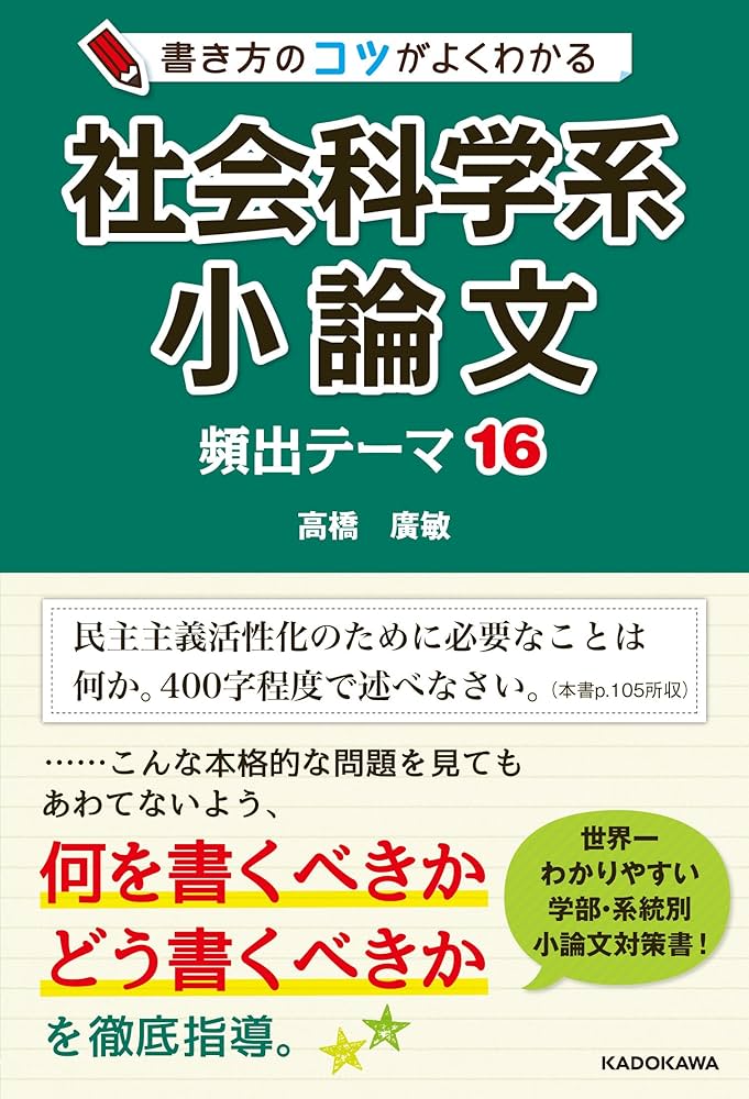 書き方のコツがよくわかる 社会科学系小論文 頻出テーマ16