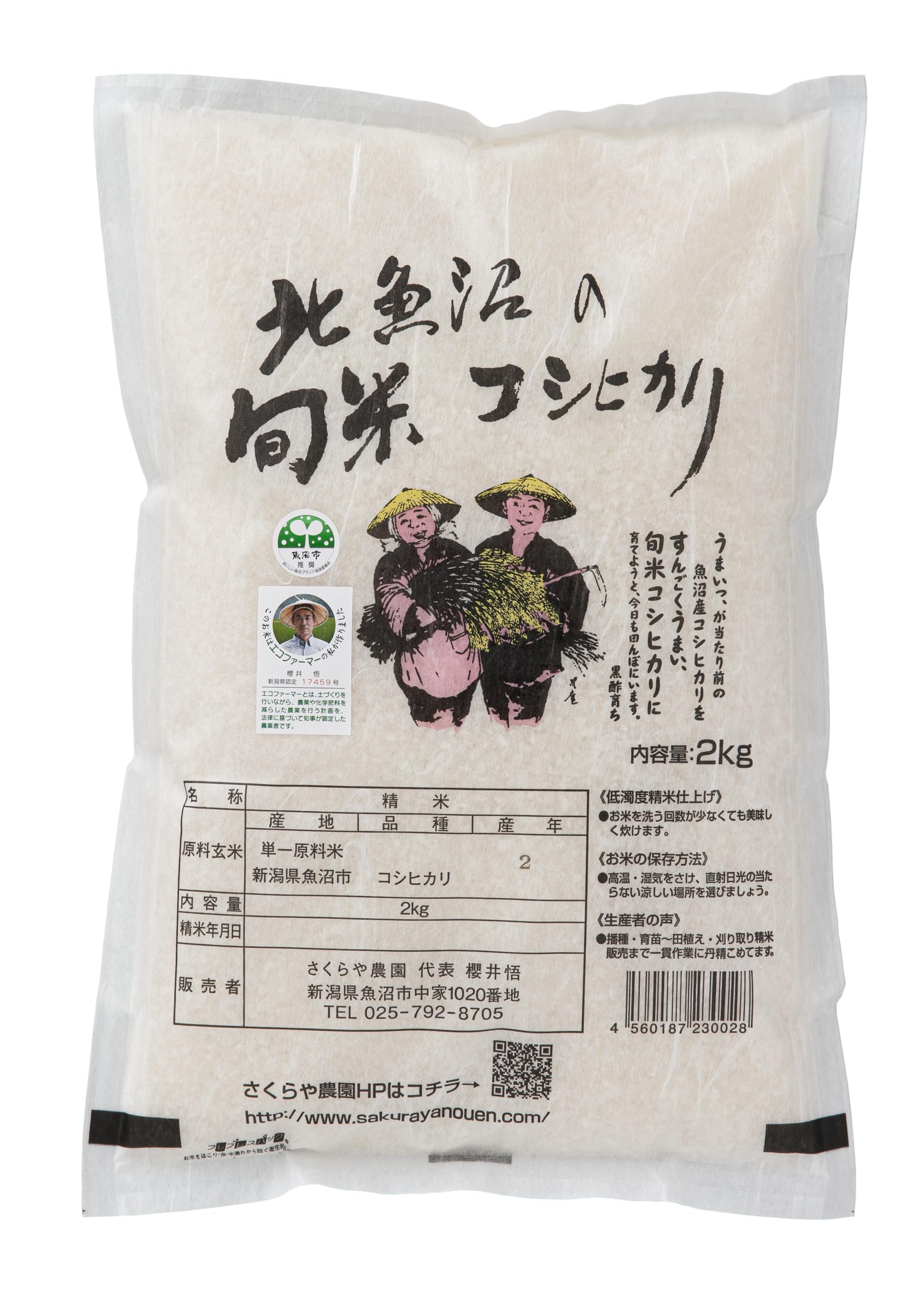 さくらや農園 減農薬栽培 魚沼産コシヒカリ 白米 魚沼市ブランド推奨認定米 北魚沼の旬米こしひかり