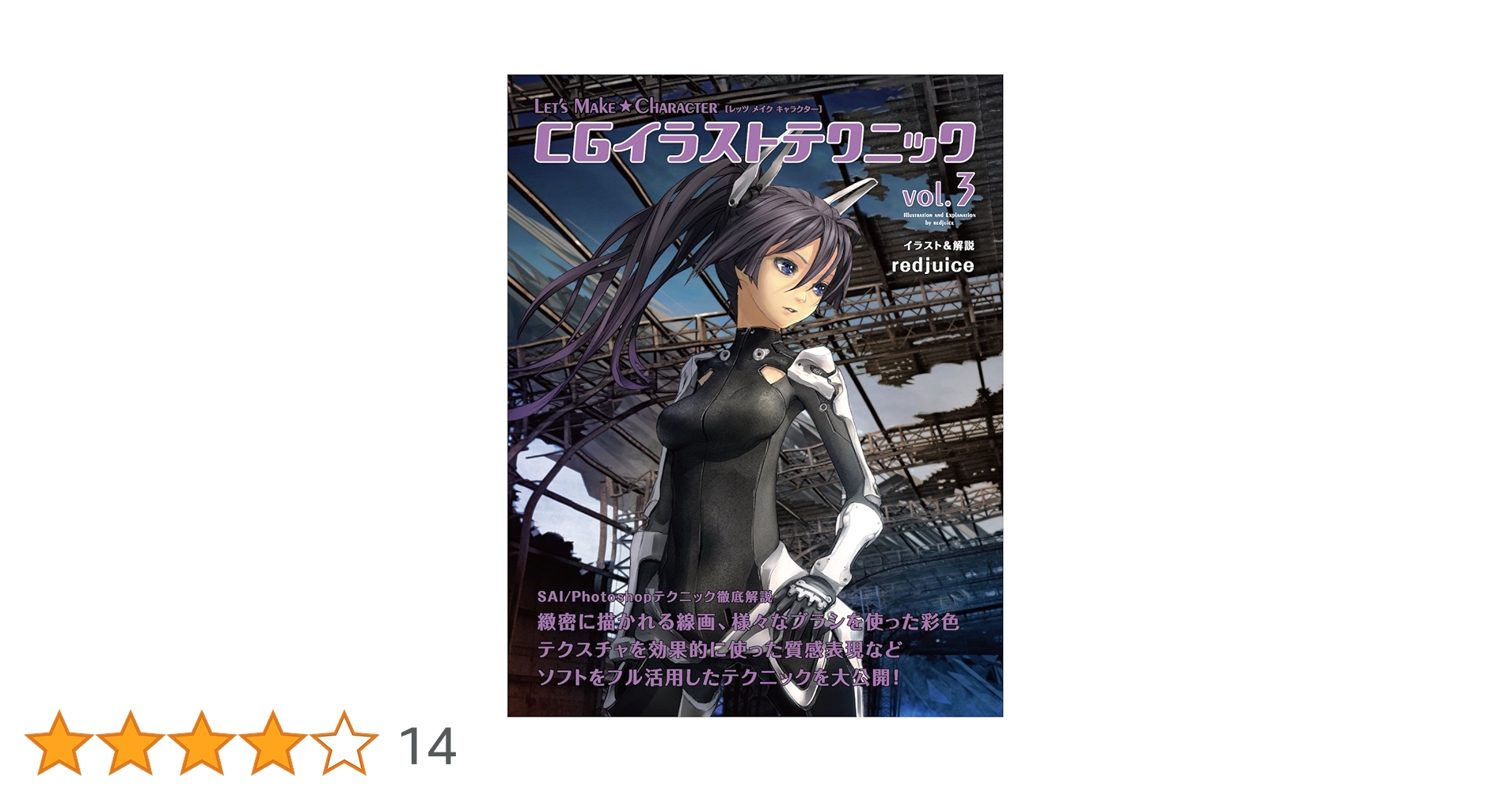 キャラクターをつくろう!CG彩色テクニック 3 キャラクターをつくろう！ CG彩色テクニック 3 改訂版 | 株式