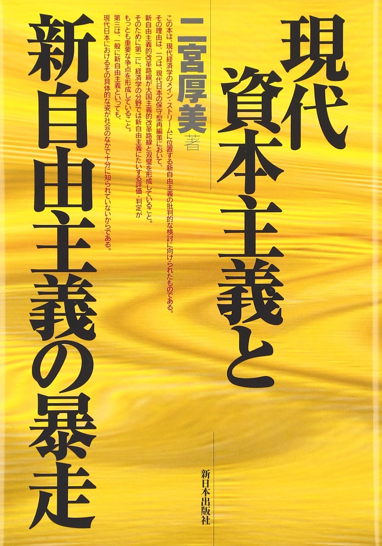 現代資本主義と新自由主義の暴走 | 二宮 厚美 |本 | 通販 | Amazon