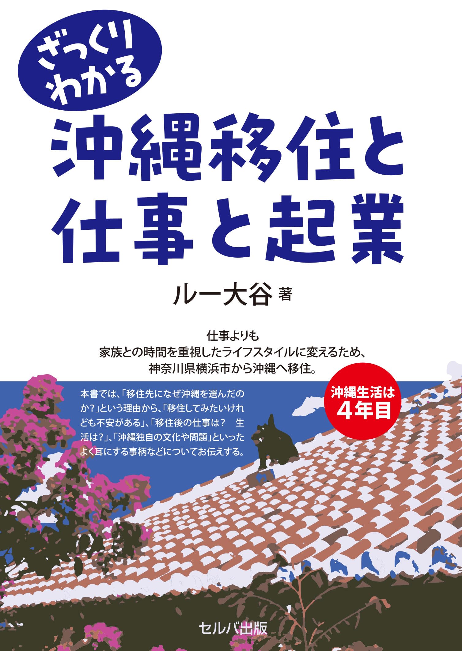Amazon.co.jp: ざっくりわかる沖縄移住と仕事と起業 : ルー大谷: 本
