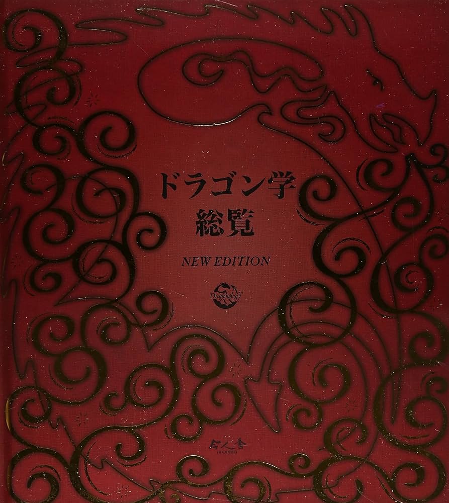 Amazon.co.jp: ドラゴン学総覧 NEW EDITION : ドゥガルド A