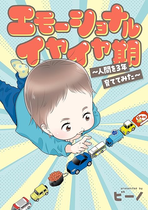『エモーショナルイヤイヤ期 ~人間を3年育ててみた~』の表紙イラスト 電子書籍 漫画