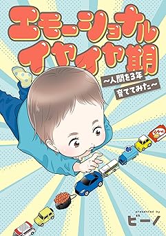 エモーショナルイヤイヤ期 ～人間を3年育ててみた～ 「ビーノの子育てエッセイ」シリーズ 