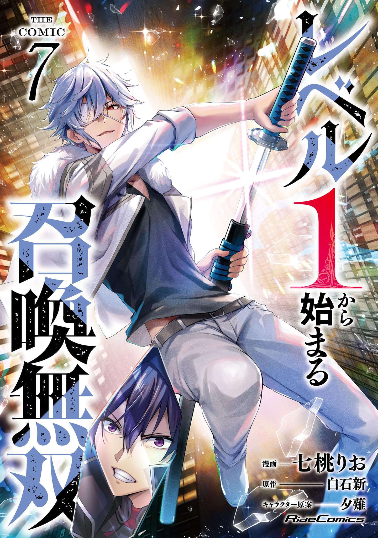 レベル1から始まる召喚無双 THE COMIC 7 (Ride Comics) | 七桃りお