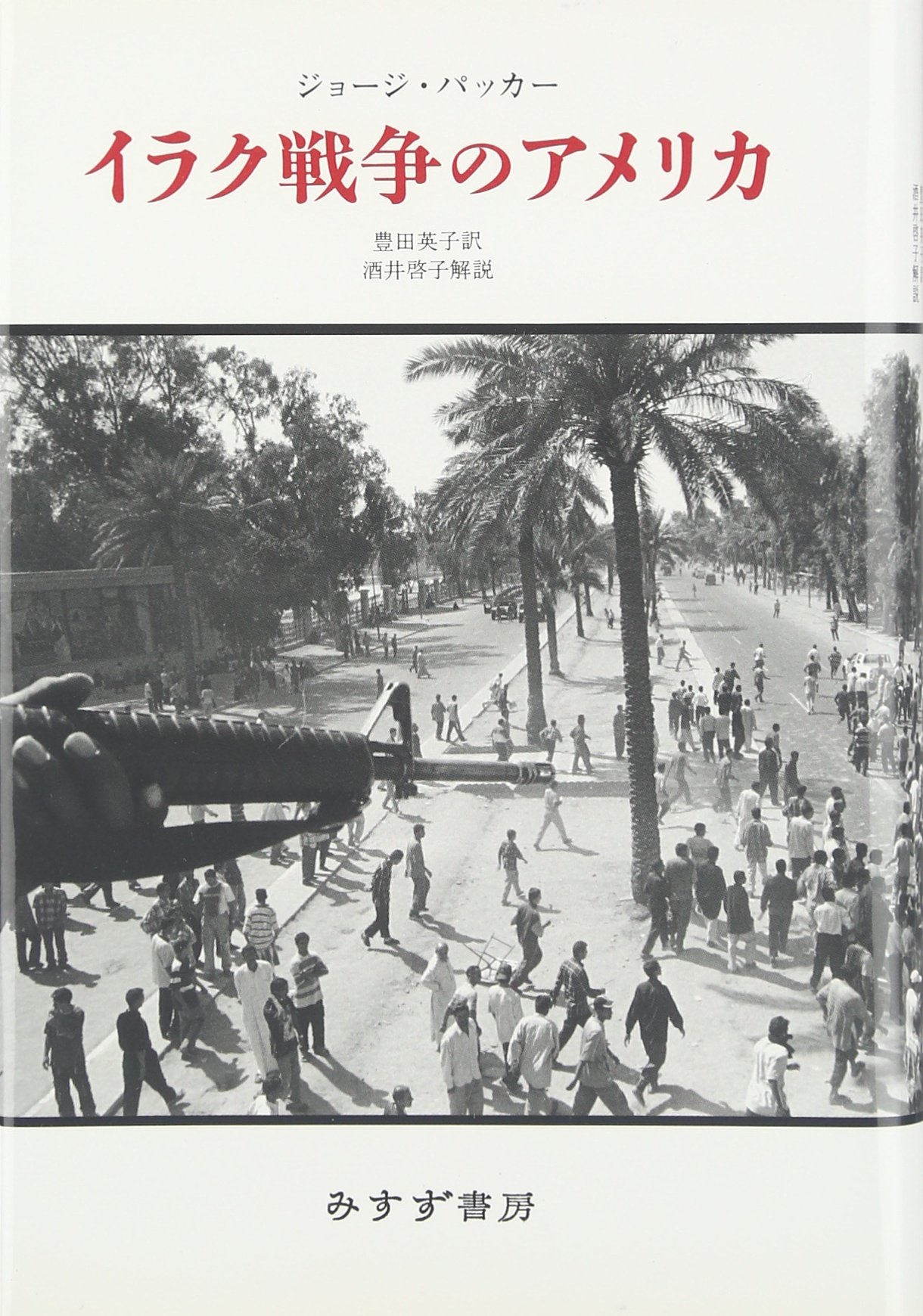 イラク戦争のアメリカ ジョージ パッカー 豊田 英子 本 通販 Amazon イラク戦争のアメリカ ジョージ パッカー 豊田 英子 本 通販 Amazon