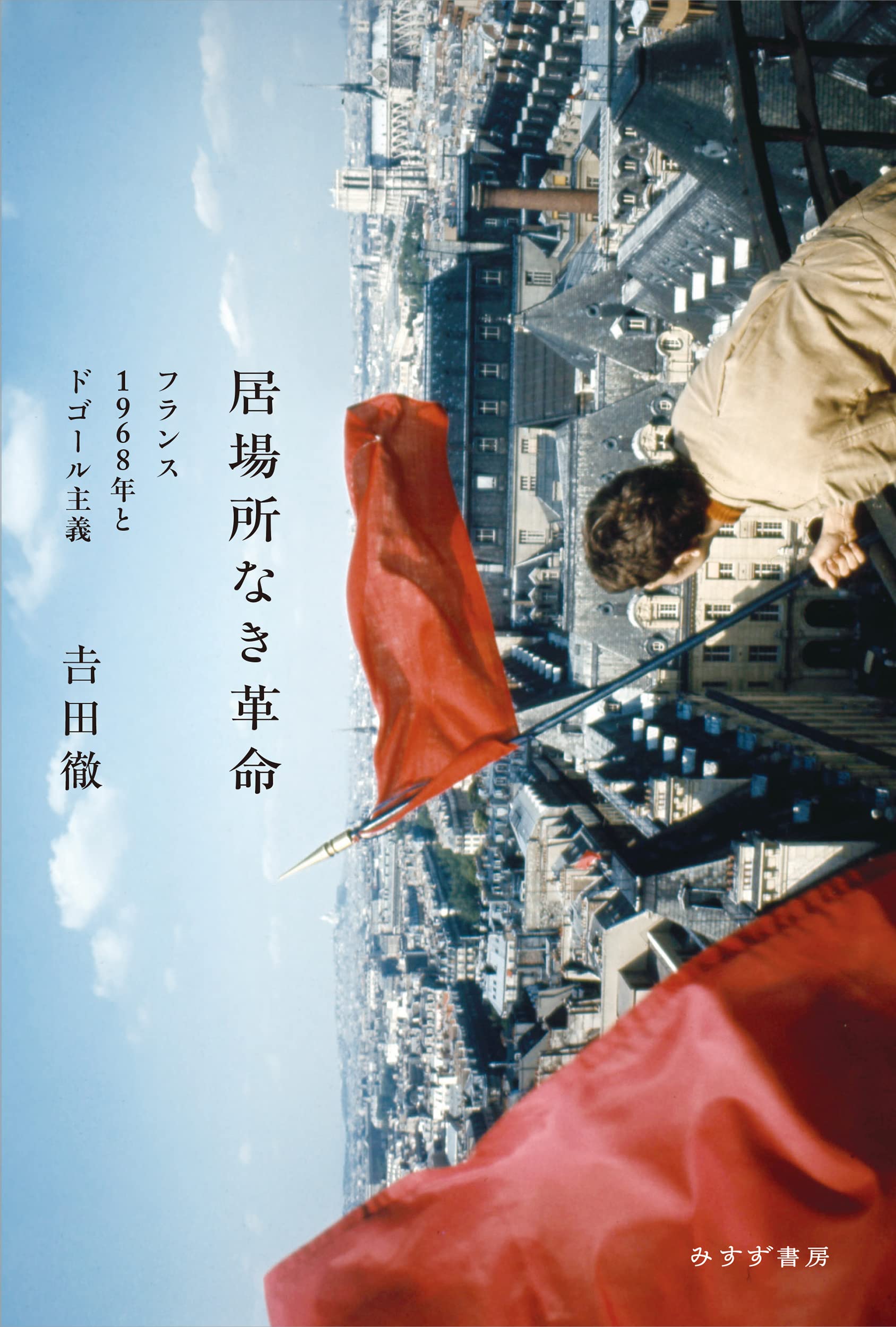 居場所なき革命――フランス1968年とドゴール主義 | 吉田徹 |本 | 通販