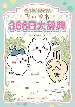 キャラぱふぇブックス ちいかわ 366日大辞典 | ナガノ