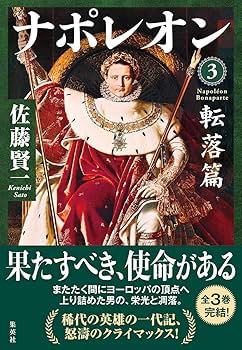 佐藤 賢一 ナポレオン 全3巻 完結セット (単行本) | 佐藤 賢一 |本