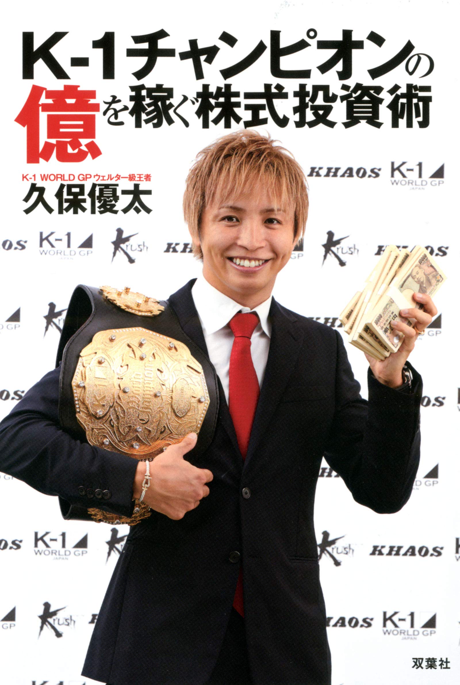 K-1チャンピオンの億を稼ぐ株式投資術 | 久保 優太 |本 | 通販 | Amazon