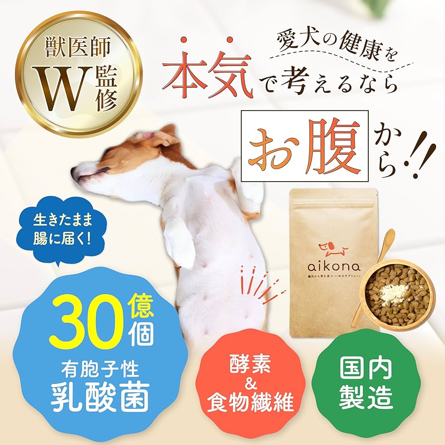 Amazon.co.jp: 【獣医師監修】 aikona あいこな 犬 サプリ 腸活 腸内