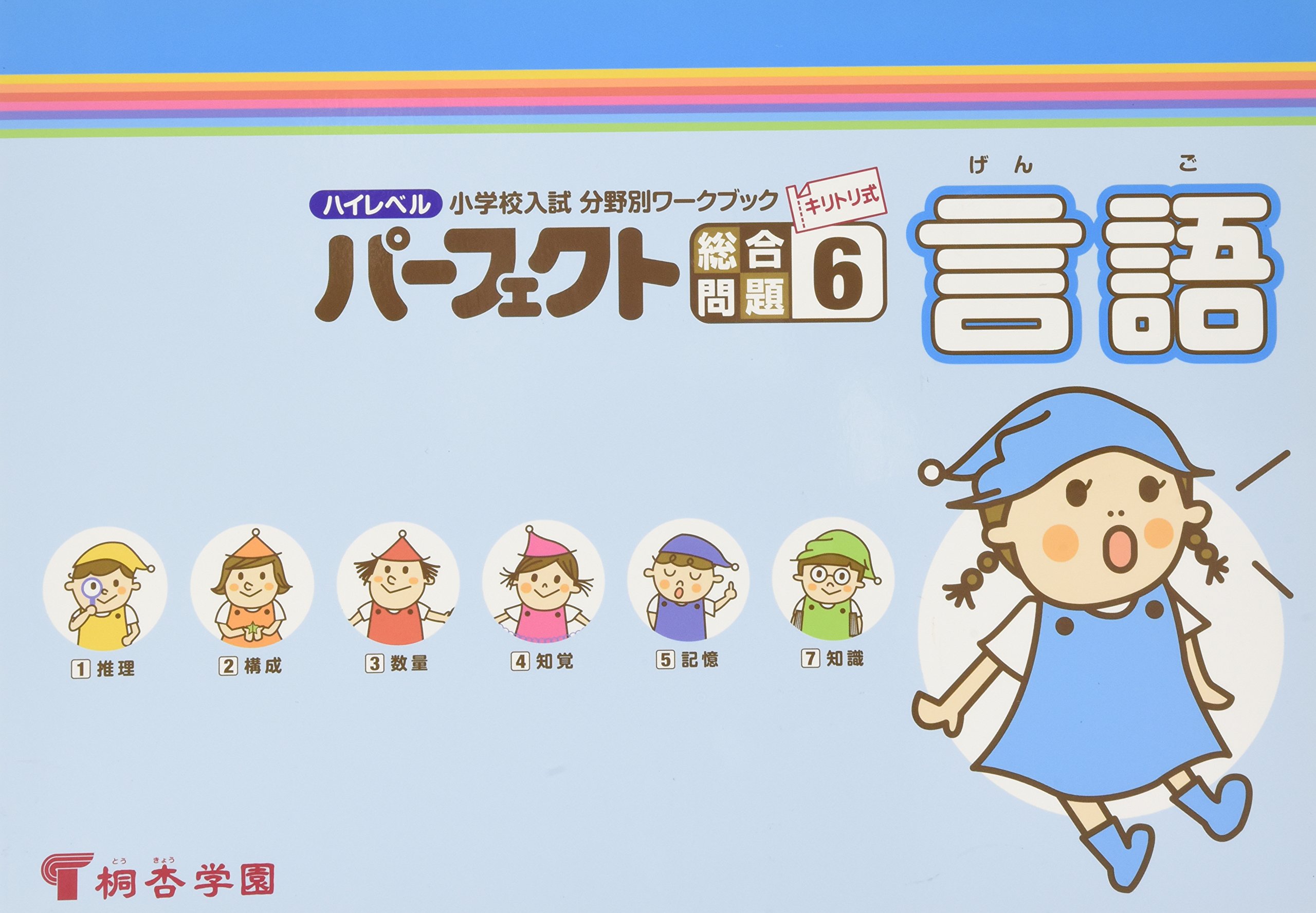 ハイレベル、パーフェクト、小学校受験、桐杏学園、小学校入試分野別ワークブック パーフェクト総合問題6 言語 | 桐杏学園 |本 | 通販 | Amazon