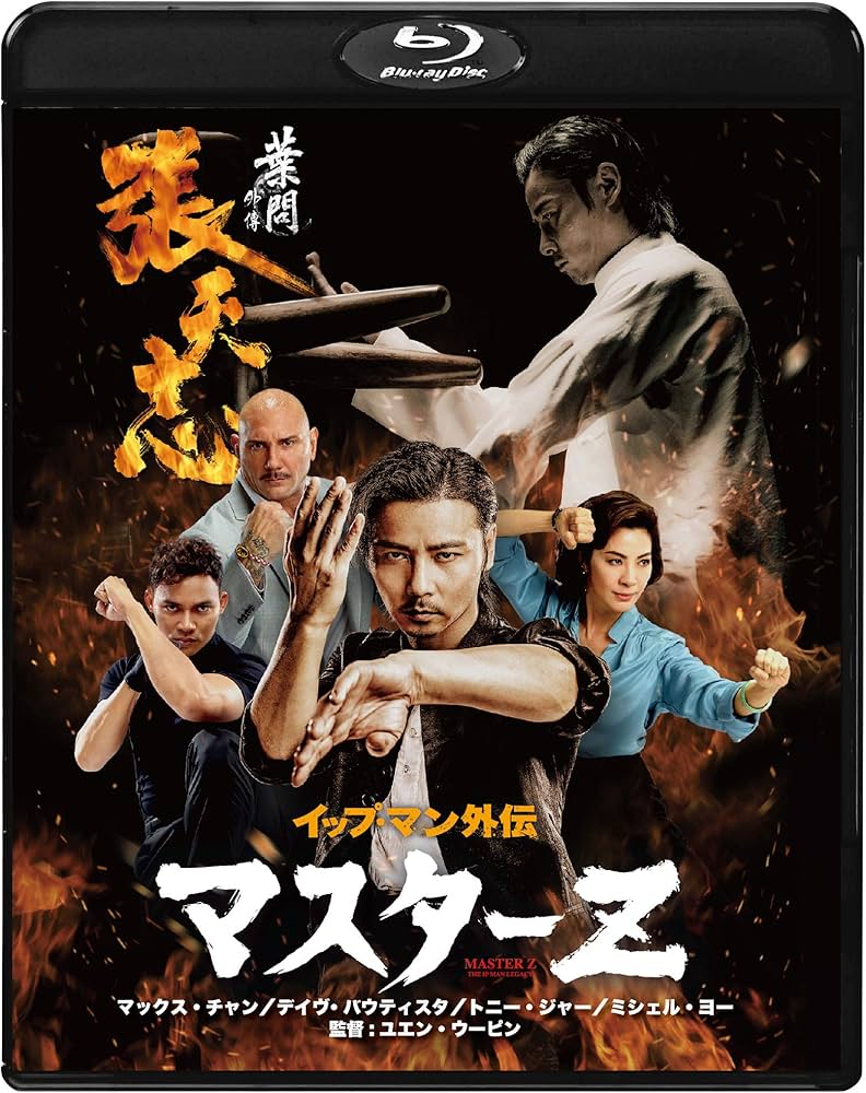 Amazon.co.jp: イップ・マン外伝 マスターZ [Blu-ray] : マックス