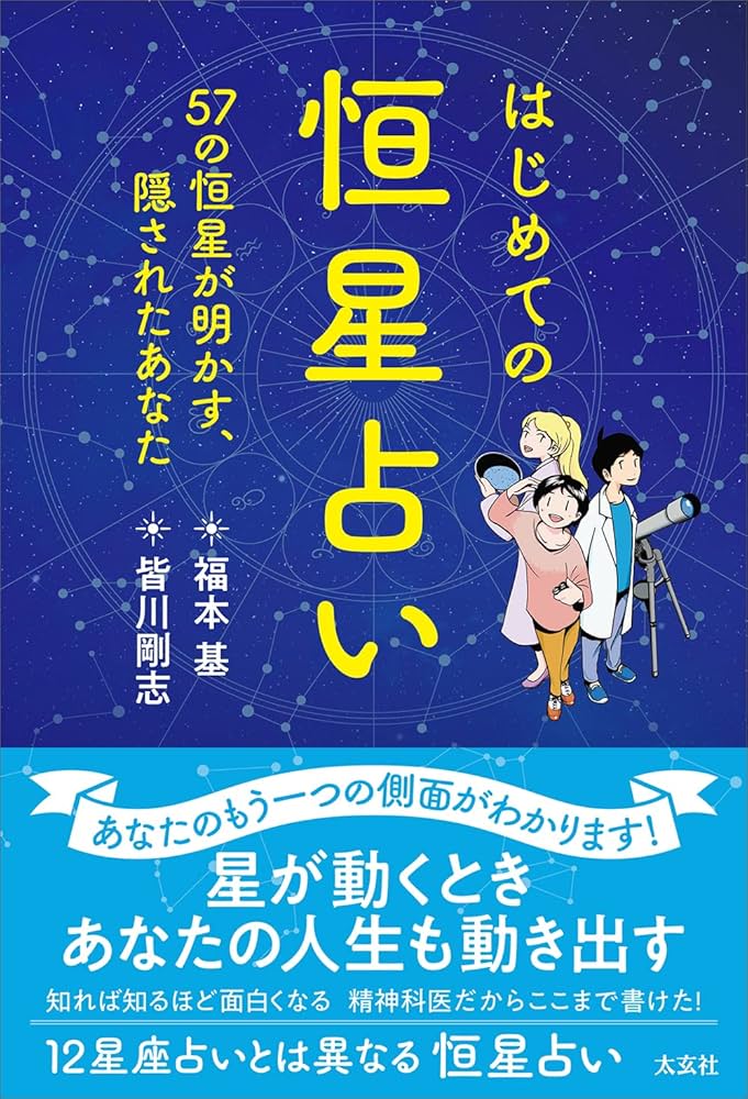 はじめての恒星占い ―57の恒星が明かす、隠されたあなた― | 福本