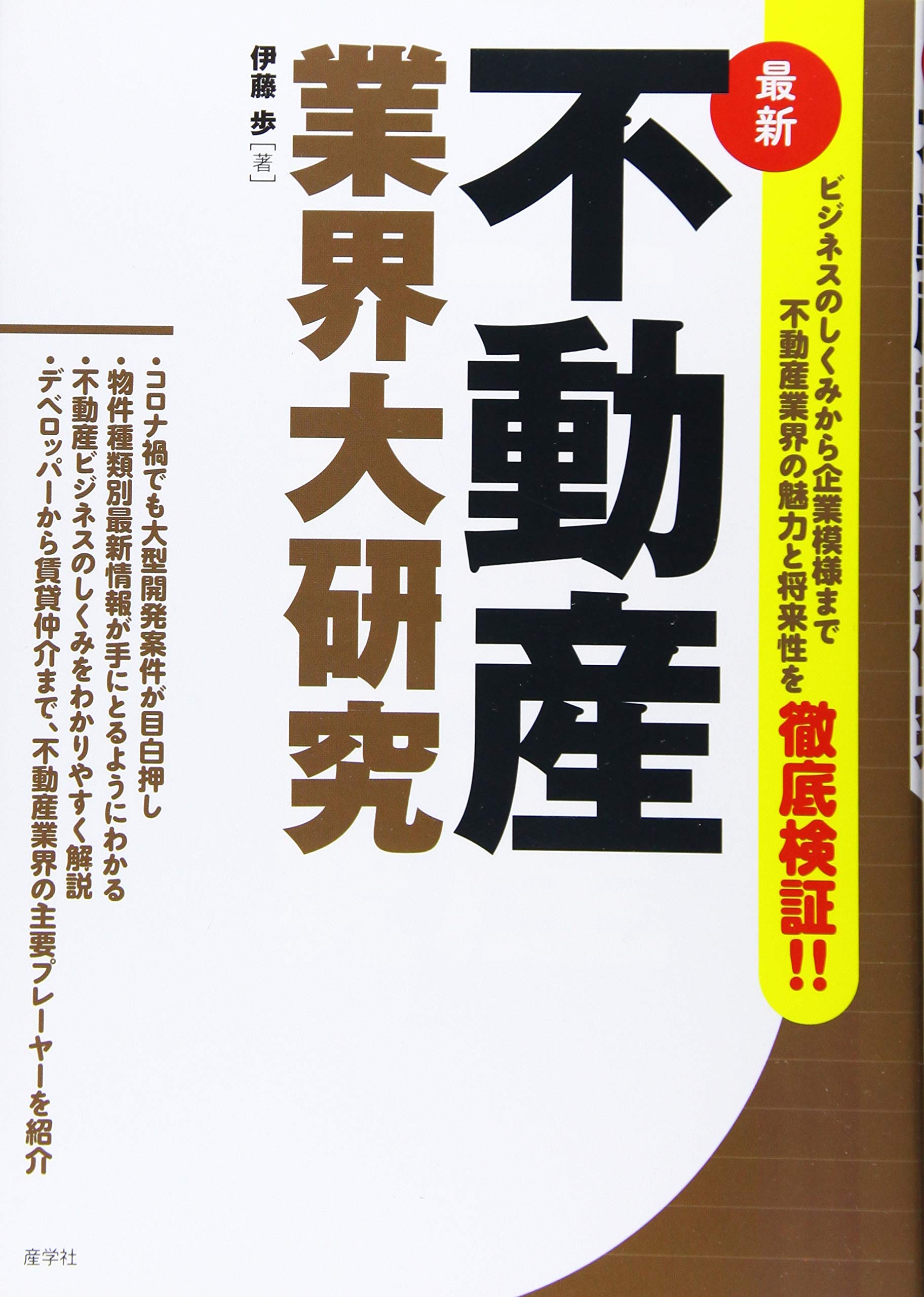 最新 不動産業界大研究 業界大研究シリーズ 伊藤 歩 本 通販 Amazon