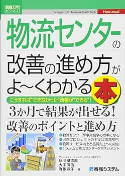 工場管理2016年9月号「特集:次なる改善の一手は全工程に潜む物流のムダ! 儲けを生む物流改善ノウハウ」[雑誌] 入門 物流現場の平準化とカイゼン ムダ・ムリ・ムラをなくし