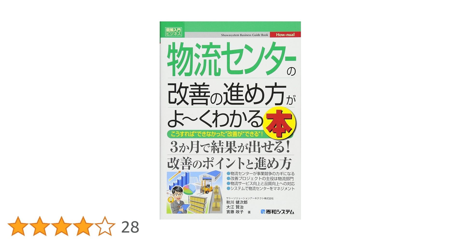 Amazon.co.jp: 図解入門ビジネス 物流センターの改善の進め方が