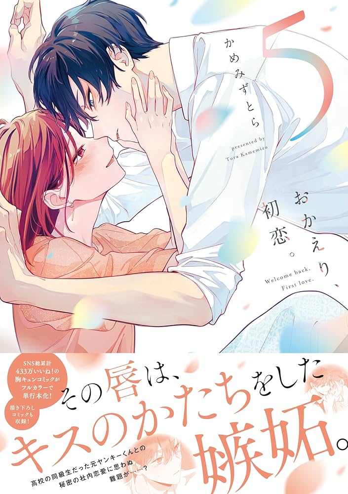 Amazon.co.jp: おかえり、初恋。5 (シルフコミックス) : かめみず とら: 本 Amazon.co.jp: おかえり、初恋。5 (シルフコミックス) : かめみず とら: 本