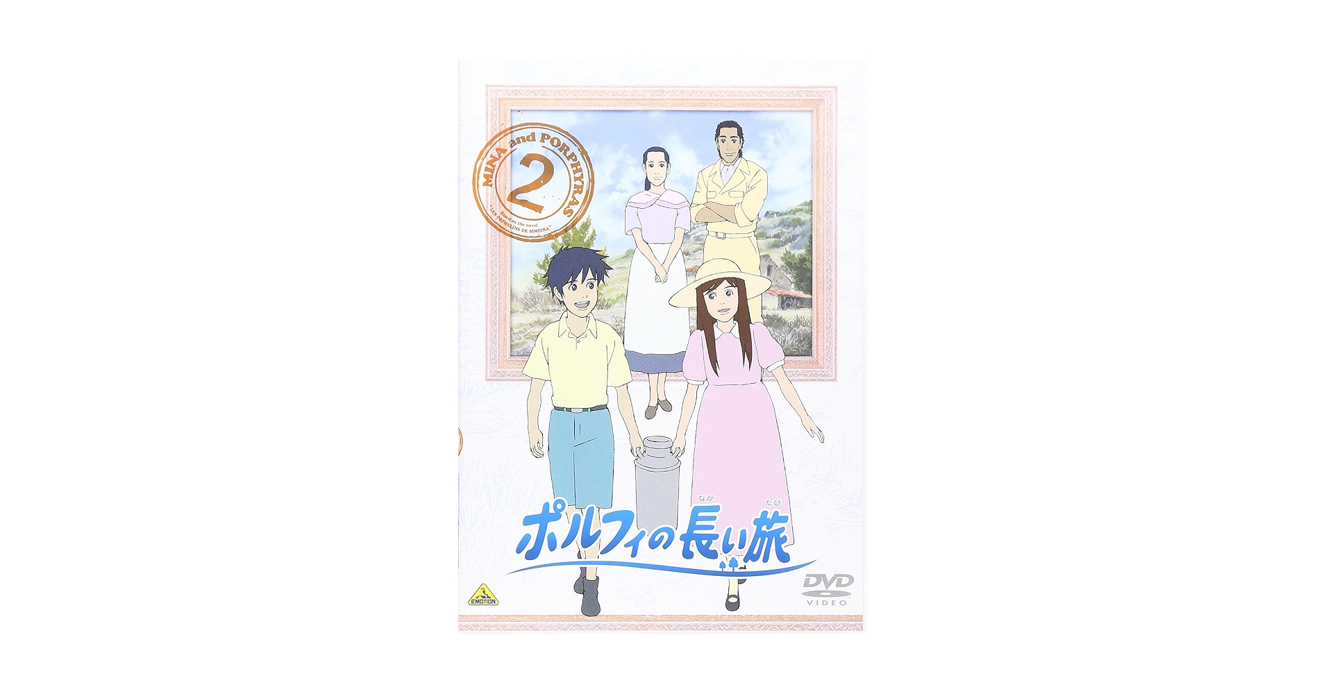 Amazon.co.jp: ポルフィの長い旅 2 [DVD] : 甲斐田ゆき, 藤村歩