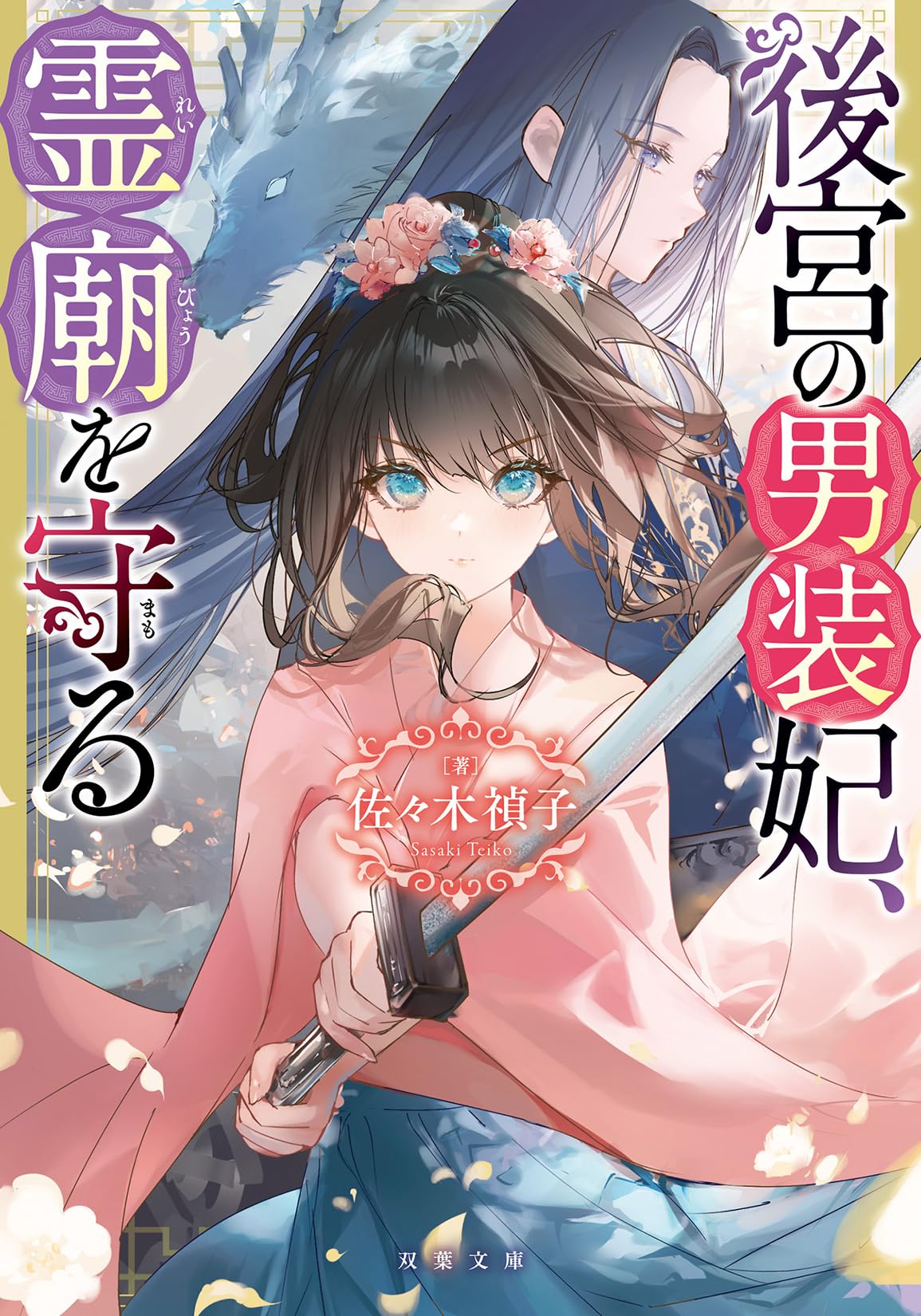 【佐々木禎子　初版❗️】　くくり姫　ハルキ・ホラー文庫 81rMSibySnL.jpg