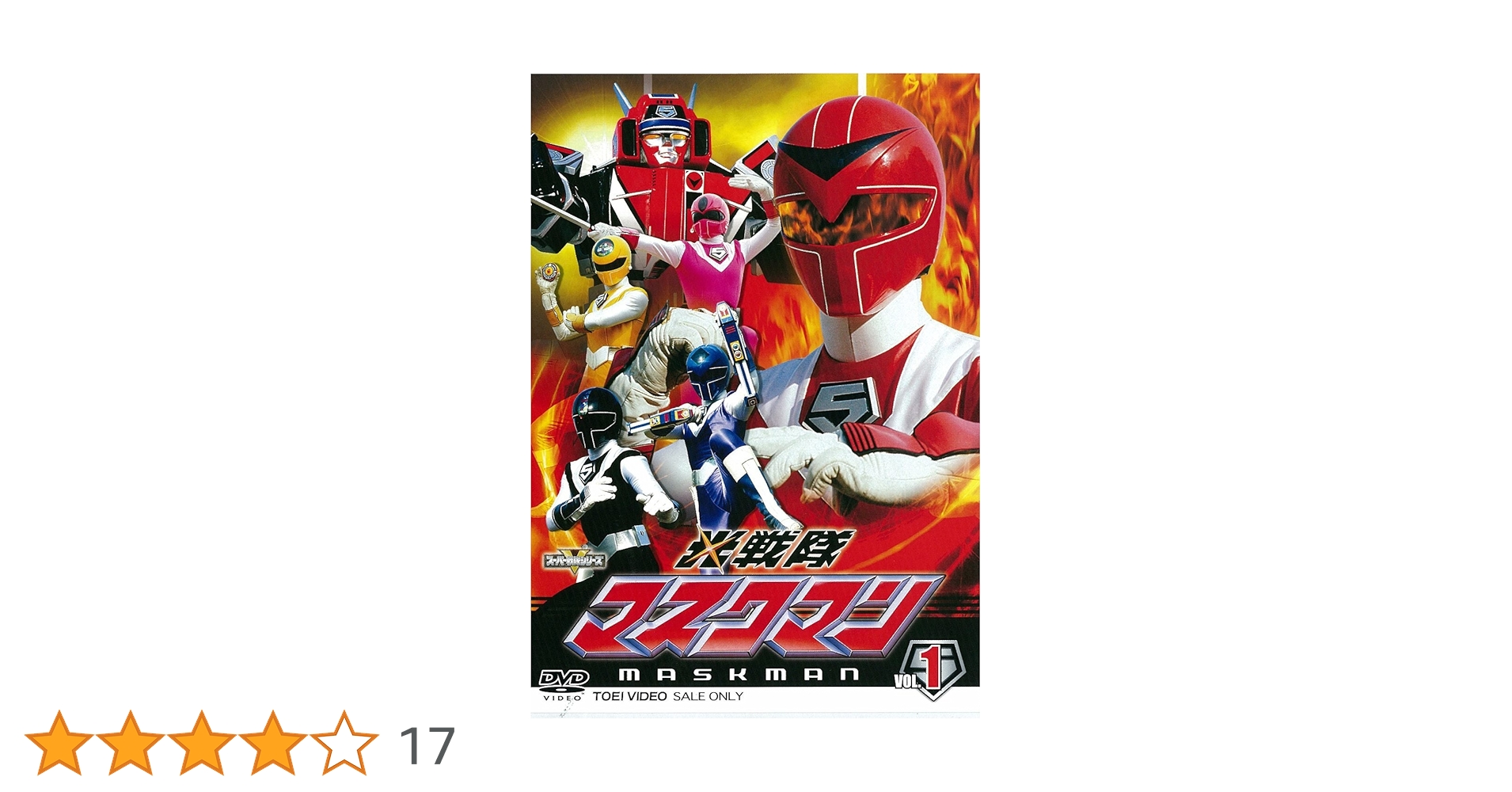 ※新品ケース交換済み　光戦隊マスクマン　DVD 全10巻　全巻セット 新品ケース交換済み 光戦隊マスクマン DVD 全10巻 - メルカリ