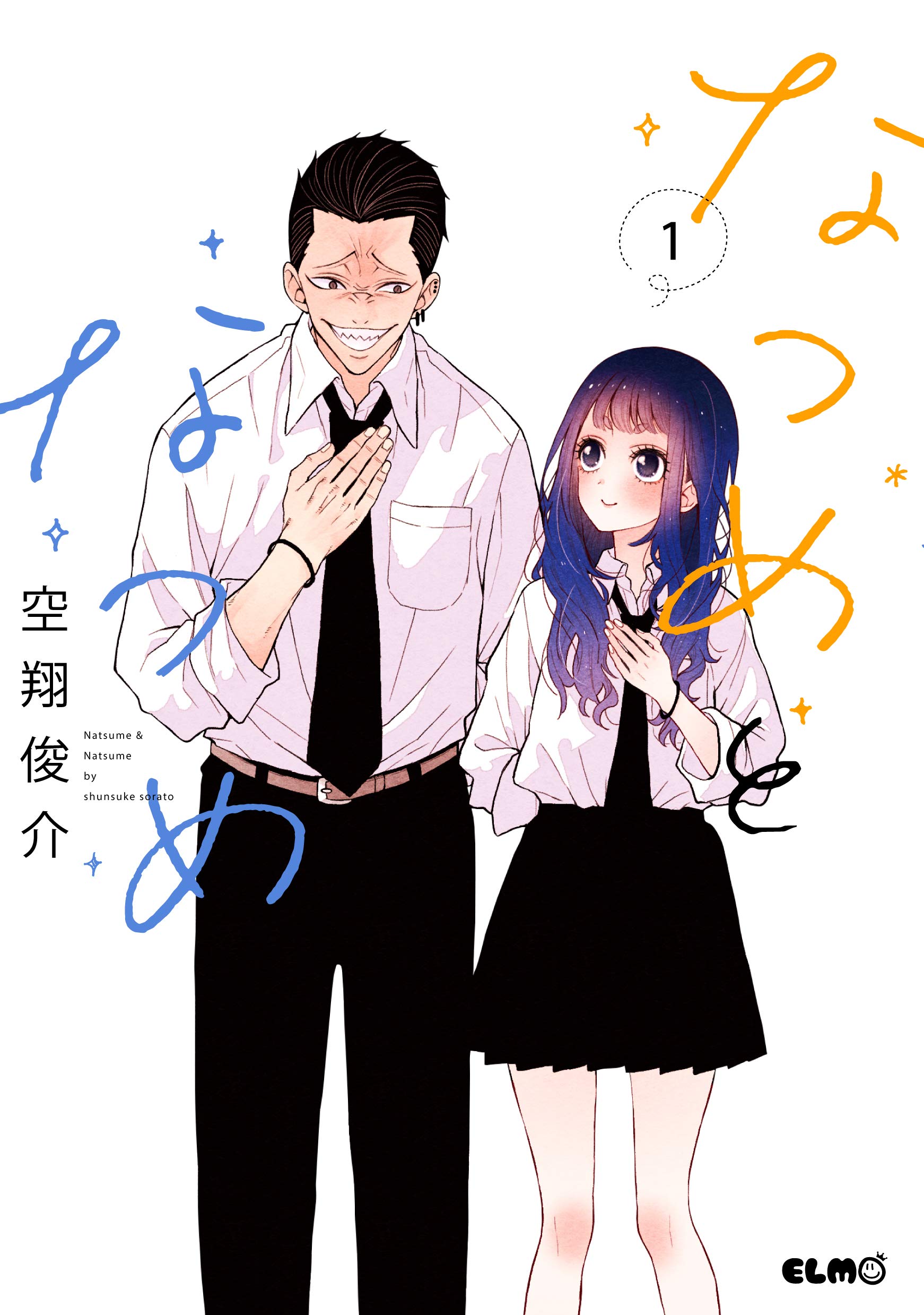 なつめとなつめ 1 (コミックELMO) | 空翔俊介 |本 | 通販 | Amazon