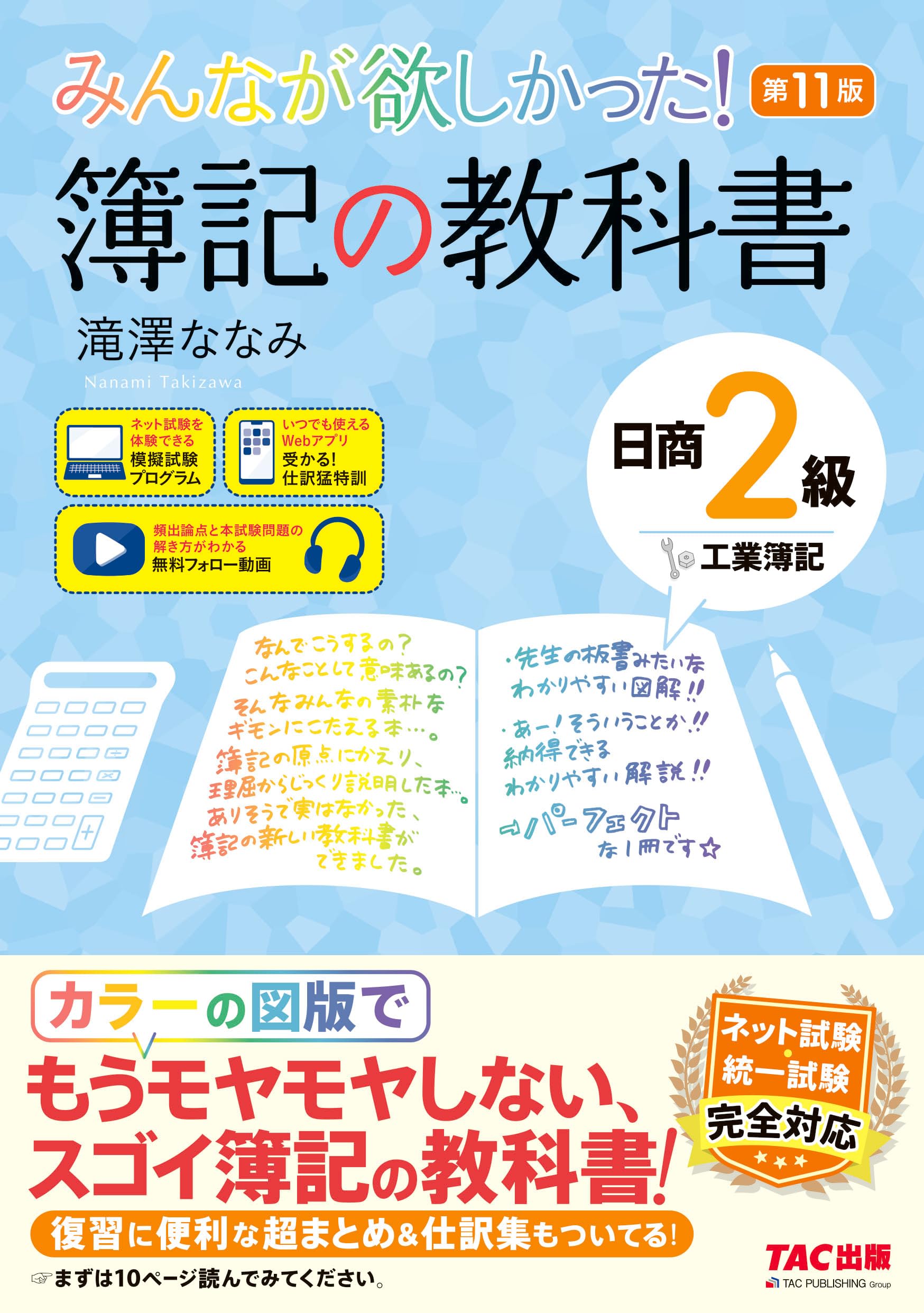 【日商簿記2級】みんなが欲しかった！簿記の教科書・問題集セット 講義動画付き】みんなが欲しかった！ 簿記の教科書 日商2級 工業簿記