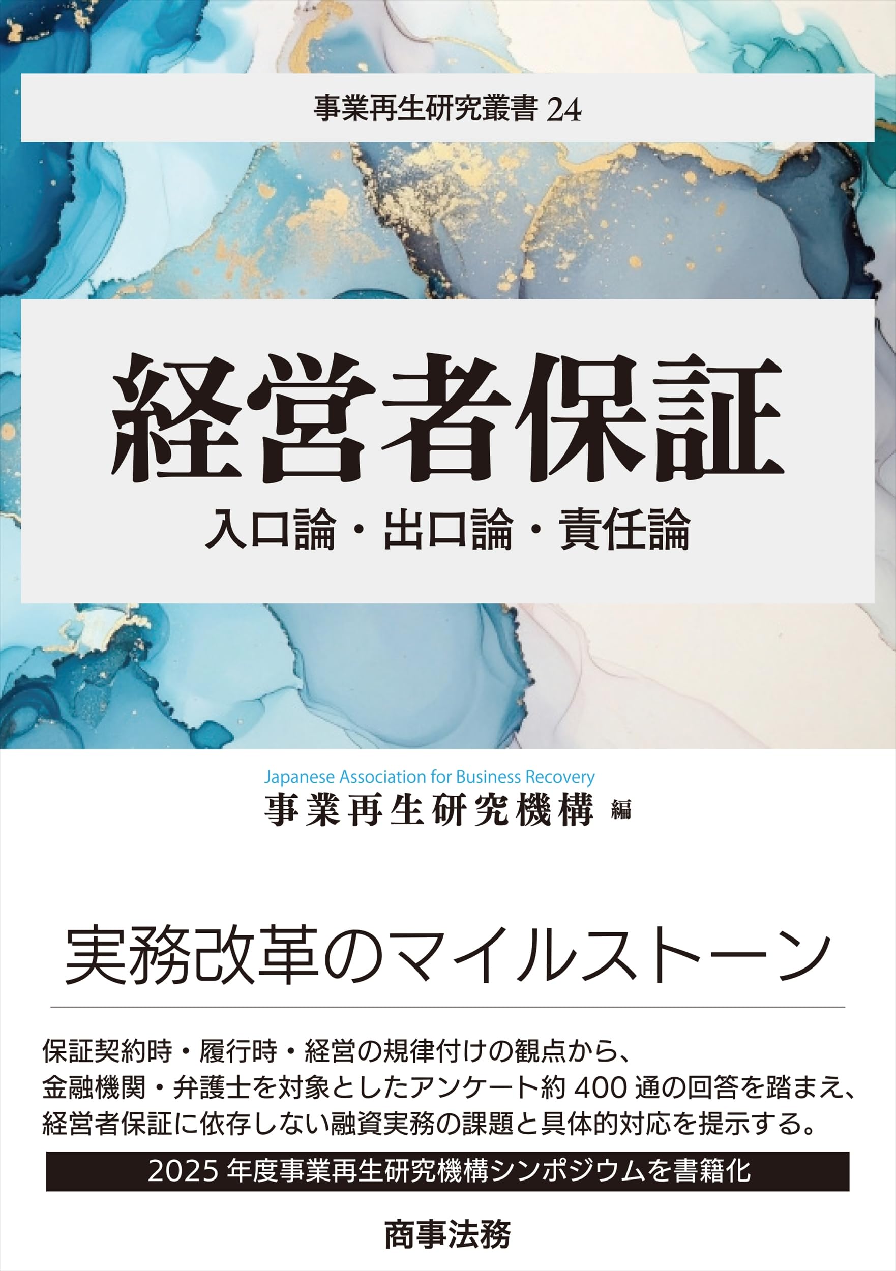 事業再生研究叢書24 経営者保証――入口論・出口論・責任論 | 事業再生