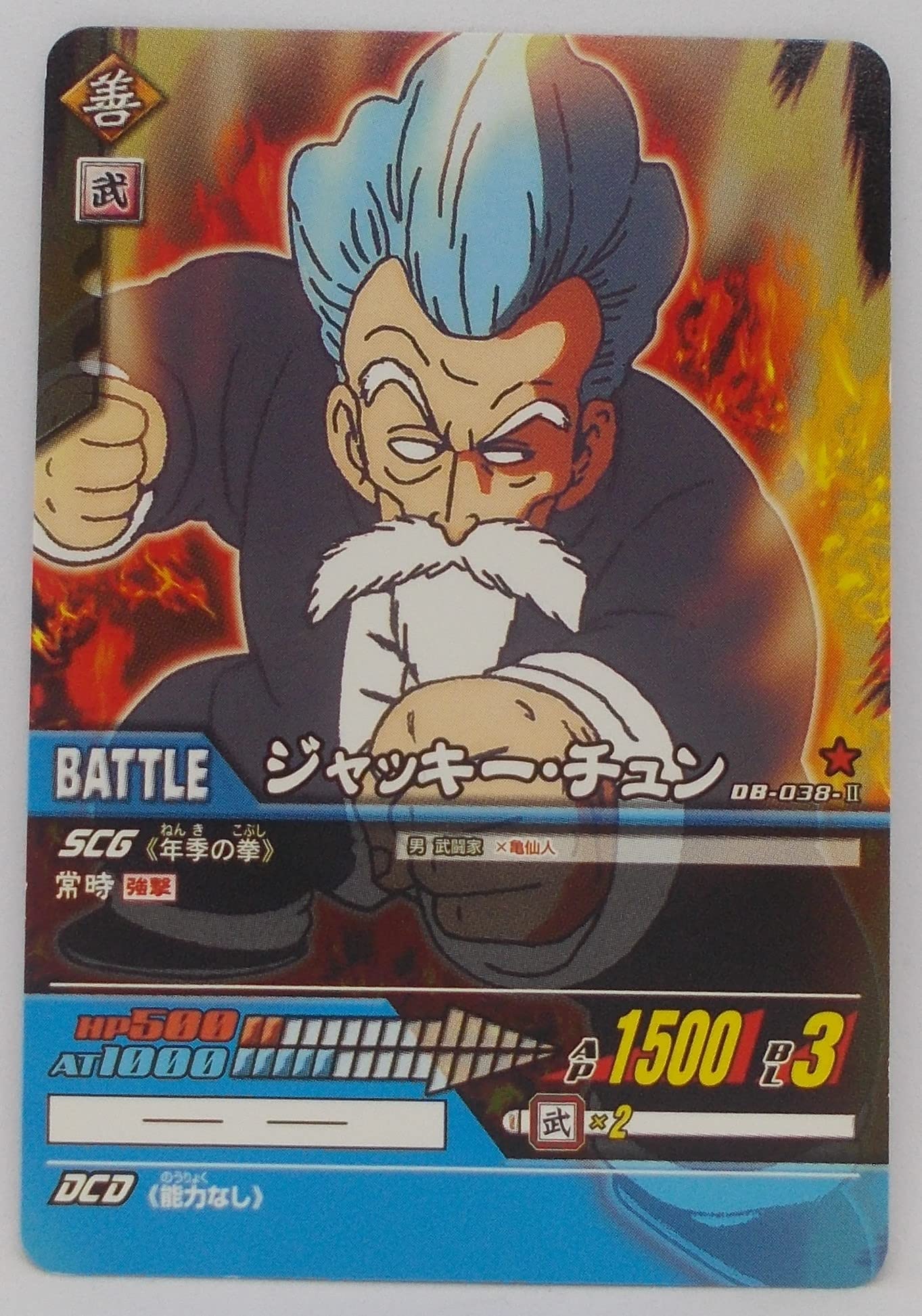 Amazon.co.jp: 【DB-038-Ⅱ】ジャッキー・チュン／ドラゴンボール