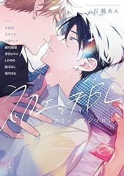 BLコミック・アンソロジー Amazon.co.jp: ガチ恋BL コミックアンソロジー (フルール