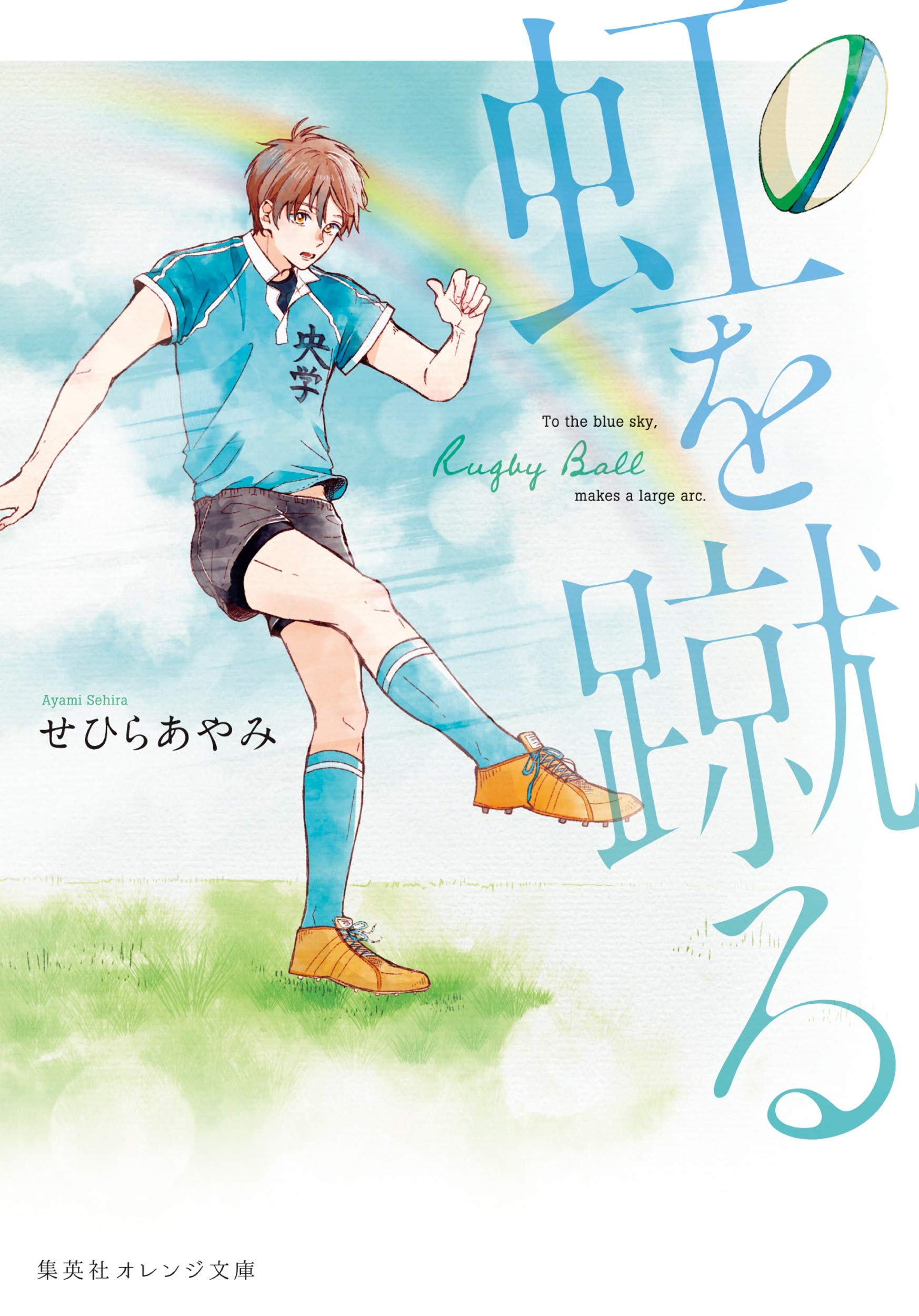 虹を蹴る 集英社オレンジ文庫 せひら あやみ 花恵 ヨシ 本 通販 Amazon