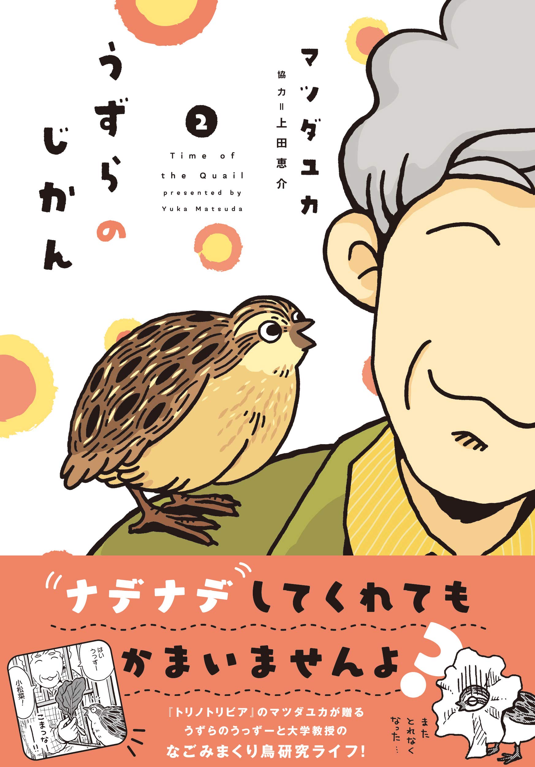 うずらのじかん2 | マツダユカ, 上田 恵介 |本 | 通販 | Amazon