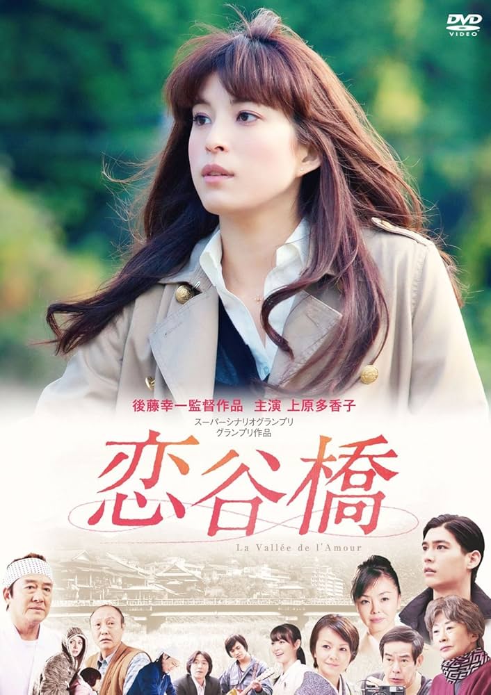 上原多香子 上原多香子映画初主演作品 恋谷橋 [DVD]: Amazon.ca: Movies