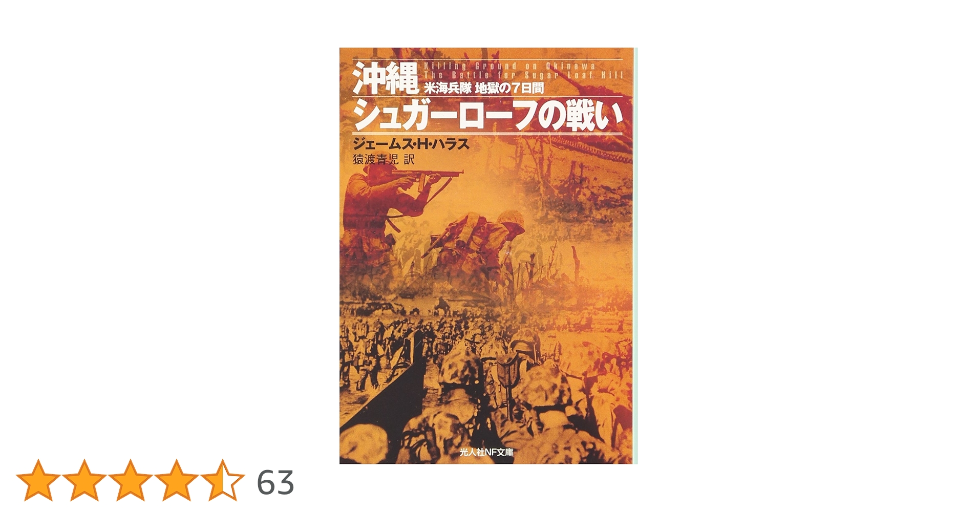 Amazon.co.jp: 沖縄シュガ-ロ-フの戦い: 米海兵隊地獄の7日間