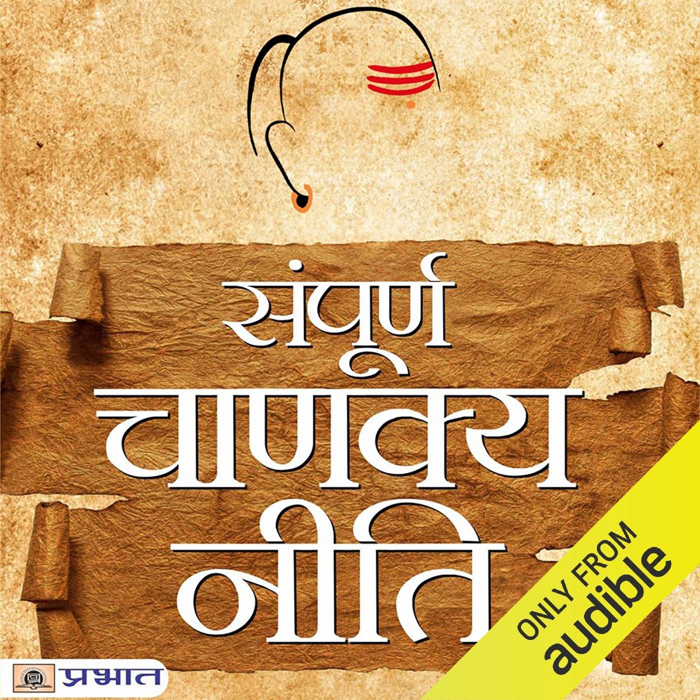 Complete Chanakya Neeti (Hindi Edition)