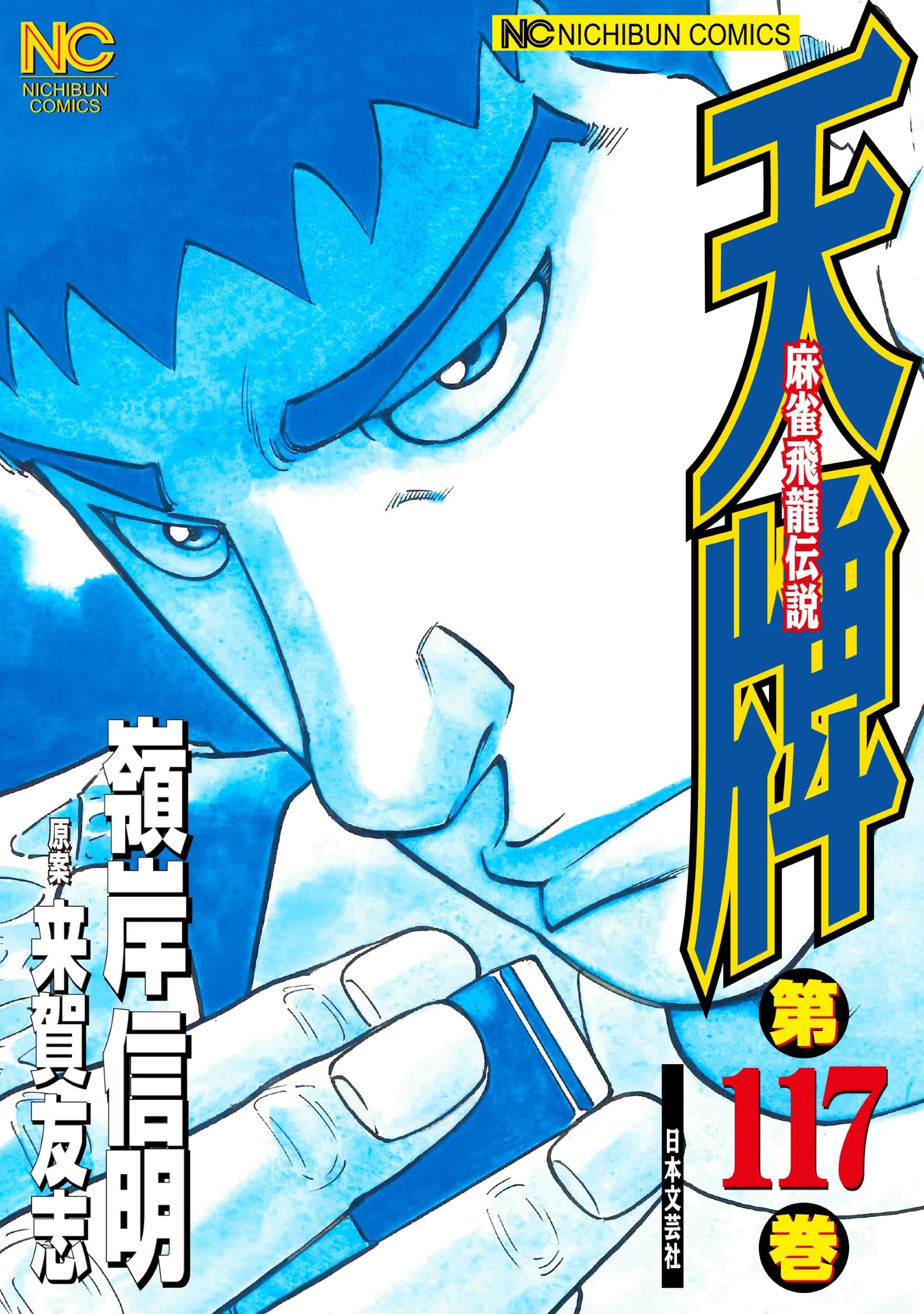 Amazon.co.jp: 天牌 (117) (ニチブンコミックス) : 来賀 友志, 嶺岸
