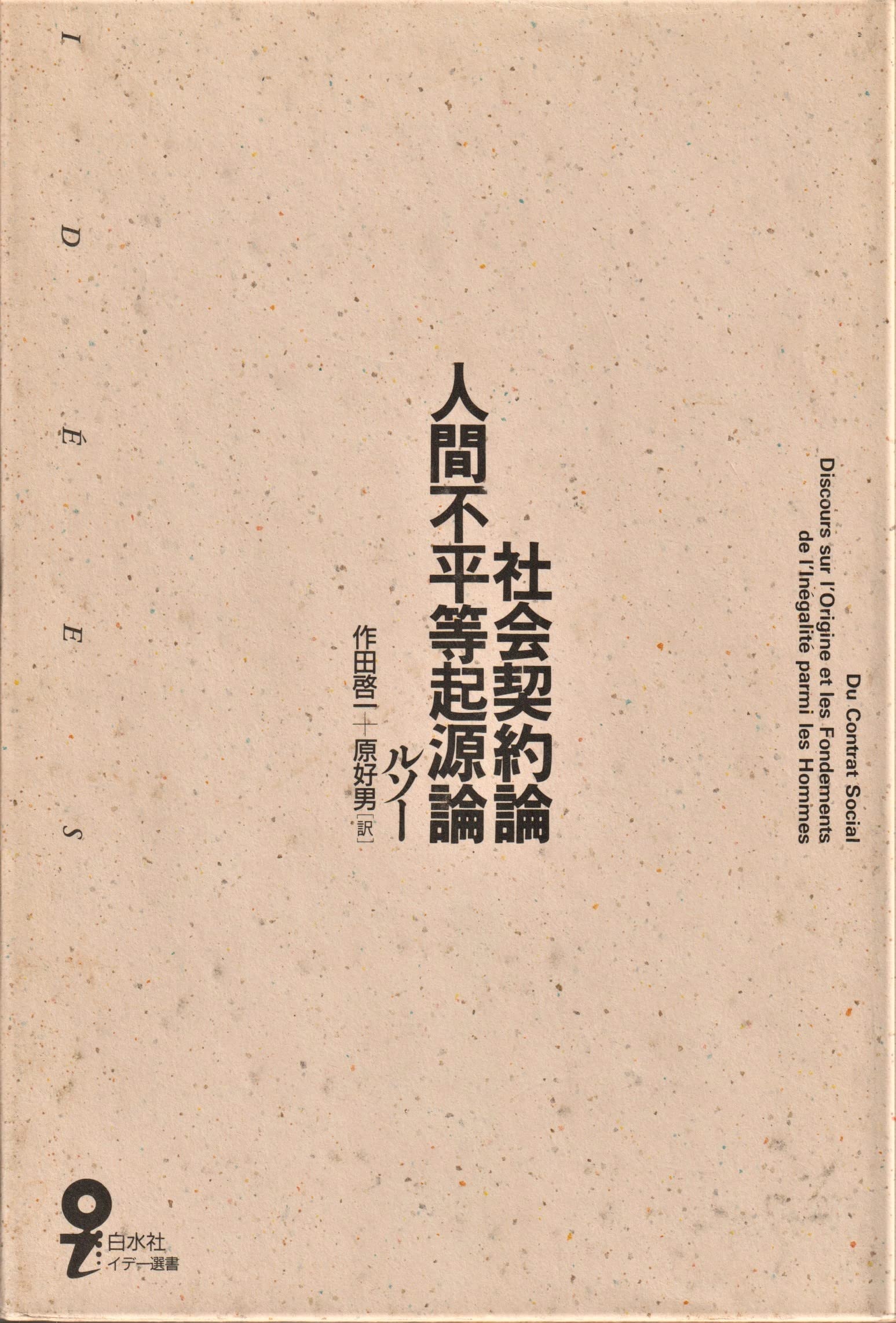 社会契約論/人間不平等起源論 (イデー選書)