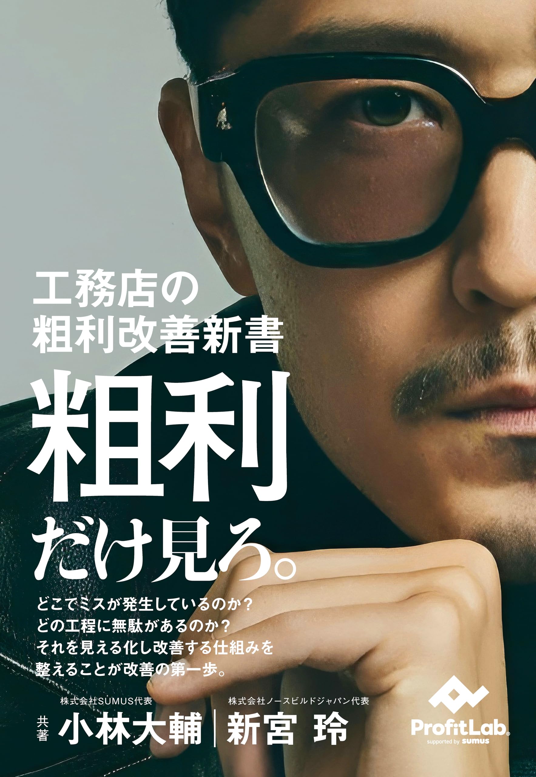 工務店の粗利改善新書「粗利だけ見ろ。」 | 小林大輔, 新宮玲 |本
