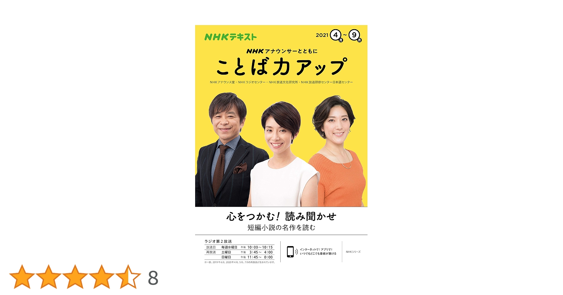 NHK アナウンサーとともに ことば力アップ 2021年4~9月 (NHK