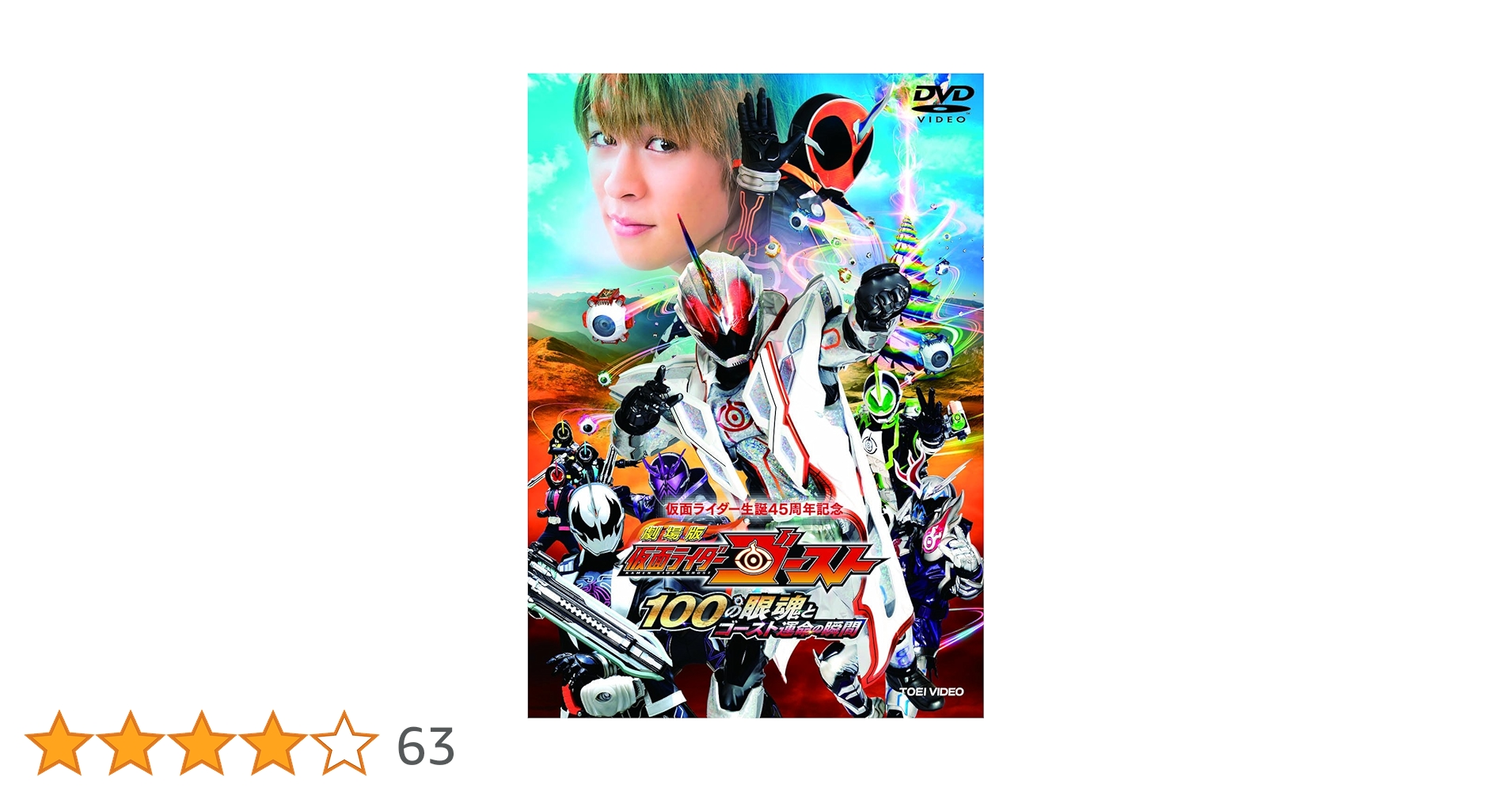 新品未開封！仮面ライダーゴースト100の眼魂とゴーストの運命の瞬間 劇場版DVD Amazon.co.jp: 劇場版 仮面ライダーゴースト 100の眼魂と