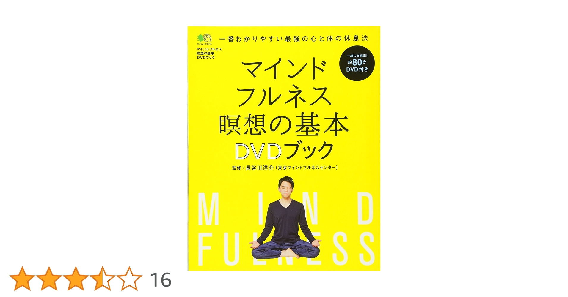 マインドフルネス瞑想の基本 DVD ブック (エイムック 3630