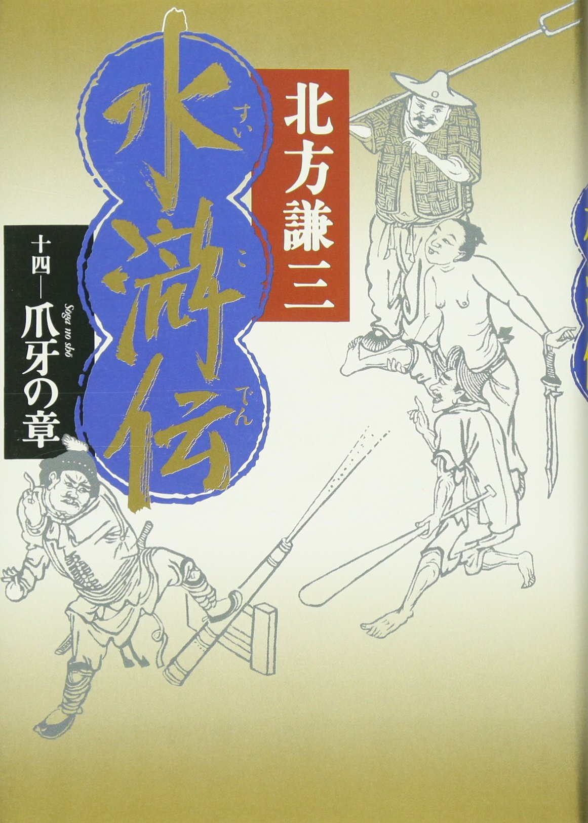 水滸伝 1 〜14北方謙三 ♯北方謙三版 水滸伝 全19巻